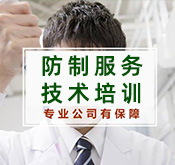 防制服務技術培訓
