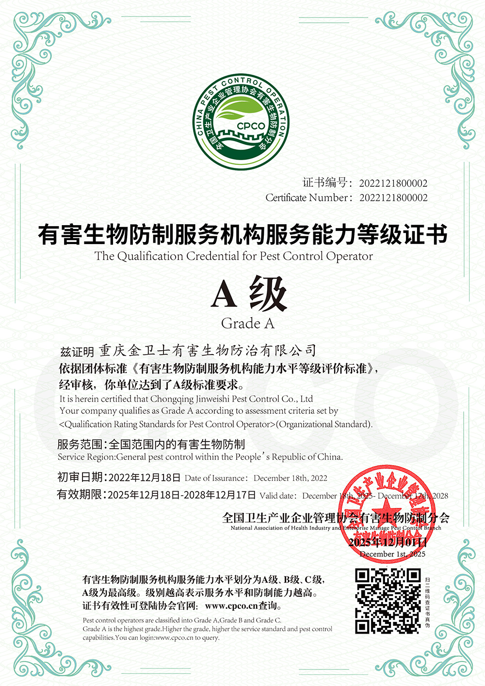 有害生物防制服務機構服務能力等級證書
